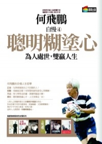 自慢4：聰明糊塗心
