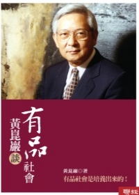 黃崑巖談有品社會封面 黃崑巖談有品社會