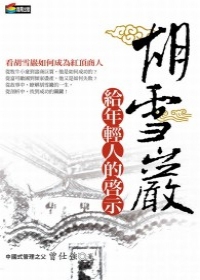 胡雪巖給年輕人的啟示封面 胡雪巖給年輕人的啟示