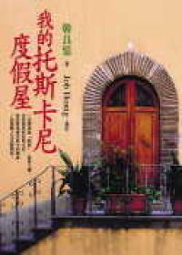 我的托斯卡尼度假屋