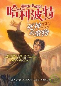 哈利波特(7)：死神的聖物
