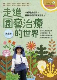走進園藝治療的世界