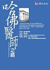哈佛醫師之路