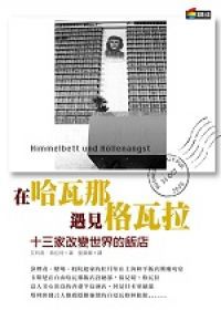 在哈瓦那，遇見格瓦拉：改變世界的十三家飯店