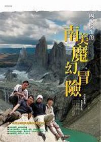 四個醫生的南美魔幻冒險封面 四個醫生的南美魔幻冒險