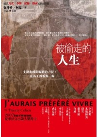 被偷走的人生封面 被偷走的人生