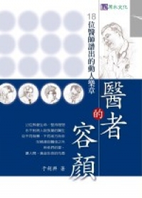 醫者的容顏