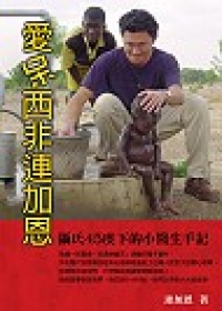 愛呆西非連加恩:攝氏45度下的小醫生手記封面 愛呆西非連加恩:攝氏45度下的小醫生手記