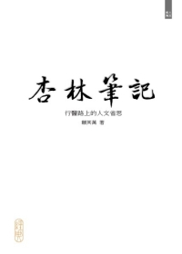 杏林筆記：行醫路上的人文省思