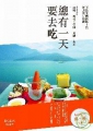 總有一天要去吃:王品集團高階主管推薦的好餐廳封面 總有一天要去吃:王品集團高階主管推薦的好餐廳