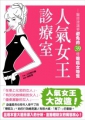 人氣女王診療室：醫師建議要避免的39種糟糕女特質