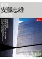跟著安藤忠雄看建築封面 跟著安藤忠雄看建築