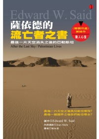 薩依德的流亡者之書：最後一片天空消失之後的巴勒斯坦