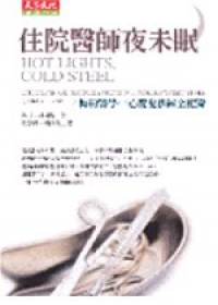 住院醫師夜未眠：梅約醫學中心魔鬼訓練全記錄