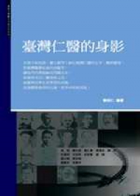 臺灣仁醫的身影