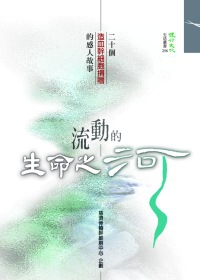 流動的生命之河：二十個造血幹細胞捐贈的感人故事