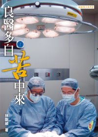 良醫多自苦中來