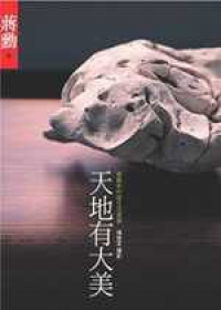 天地有大美：蔣勳和你談生活美學