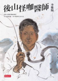 後山怪咖醫師封面 後山怪咖醫師