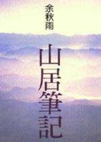 山居筆記