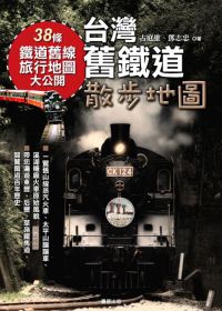 台灣舊鐵道散步地圖封面 台灣舊鐵道散步地圖