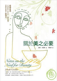 關於美之必要