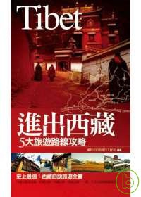 進出西藏5大旅遊路線攻略