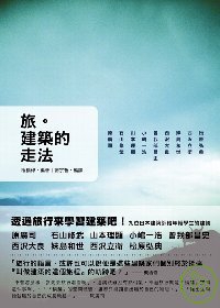 旅。建築的走法