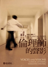 倫理師的聲影
