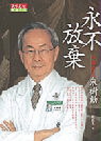 永不放棄：心臟救星朱樹勳