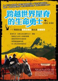 跨越世界屋脊的生命勇士：萬里壯遊喜馬拉雅山南北及甘新藏青