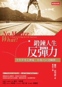 鍛鍊人生反彈力!! No Matter What!!