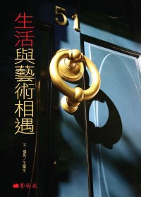 生活與藝術相遇