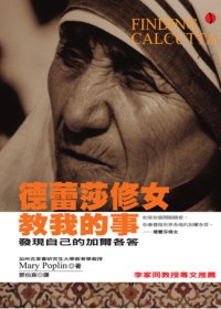 德蕾莎修女教我的事 Finding Calcutta