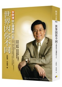 世界因你不同：李開復從心選擇的人生