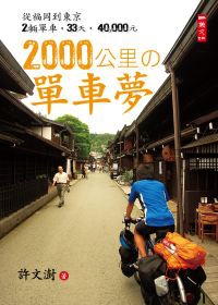 2000公里的單車夢封面 2000公里的單車夢