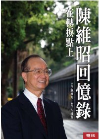 陳維昭回憶錄
