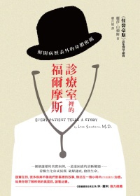 診療室裡的福爾摩斯