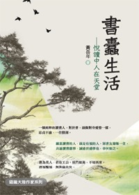 書蠹生活：悅讀中人在天堂