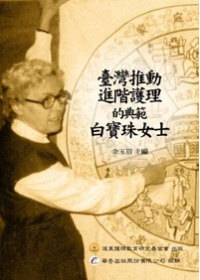 臺灣推動進階護理的典範：白寶珠女士