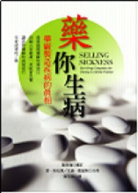 藥你生病－藥廠製造疾病的真相