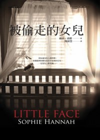 被偷走的女兒 Little Face