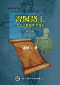 習醫路上