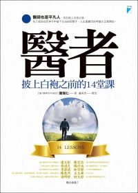 醫者：披上白袍之前的14堂課