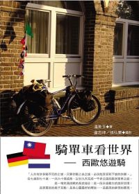 騎單車看世界：西歐悠遊騎