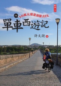 單車西遊記:10萬元環遊南歐88天封面 單車西遊記:10萬元環遊南歐88天