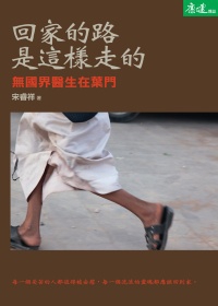 回家的路　是這樣走的：無國界醫生在葉門
