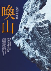 喚山：我與珠峰相遇