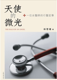 天使的微光：一位女醫師的行醫記事