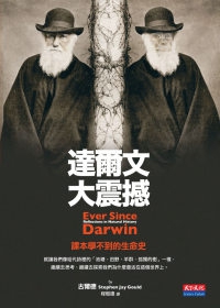 達爾文大震撼 —課本學不到的生命史